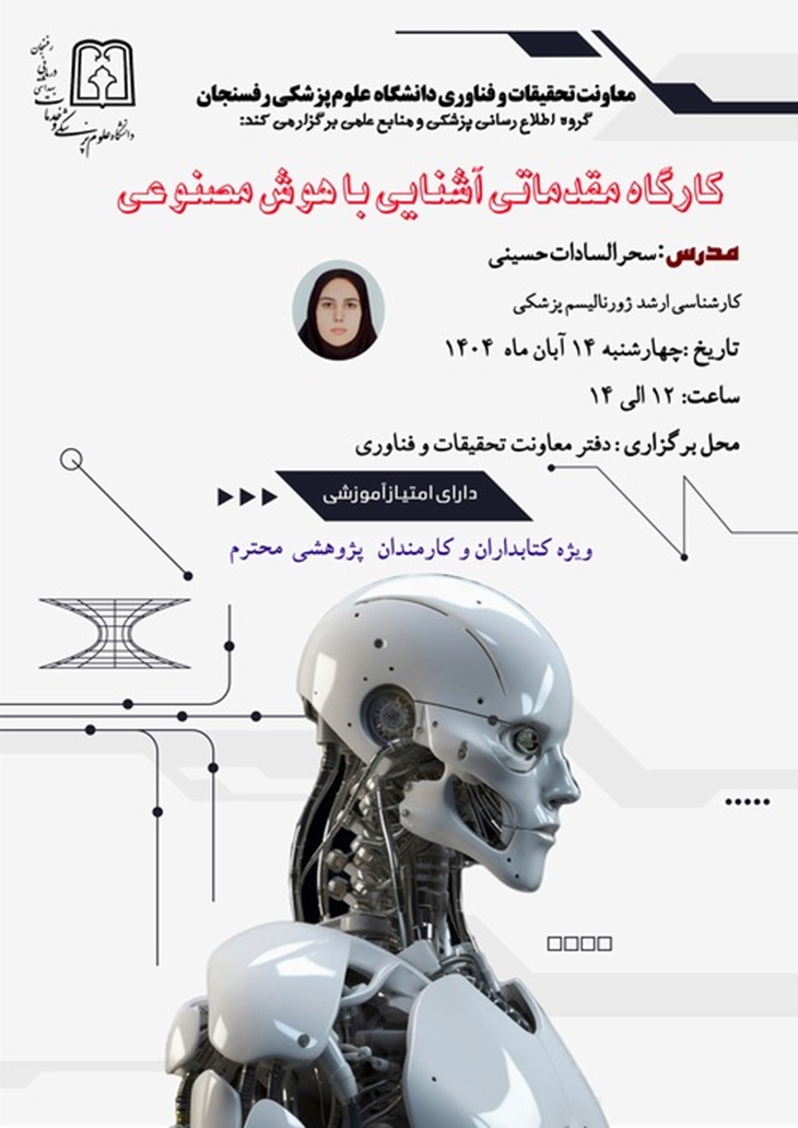 کارگاه مقدماتی هوش مصنوعی ویژه کتابداران
